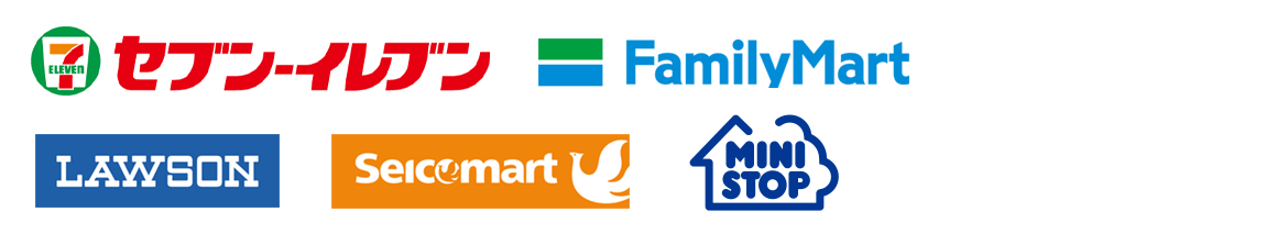 使用できるコンビニエンス ストア 一覧