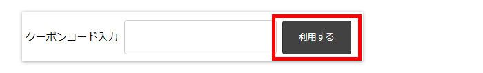 クーポンコード利用