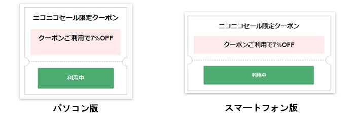 クーポン適応中