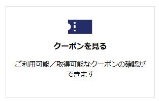 クーポンを見る
