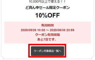 クーポン対象商品一覧