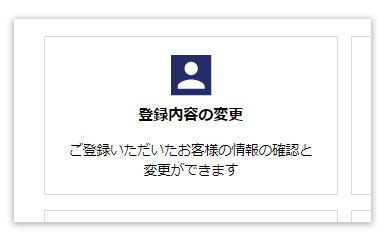 会員情報を変更する方法1