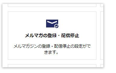 メルマガの登録・配信停止