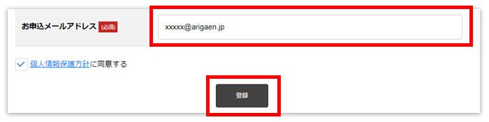 メルマガの登録