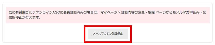 メルマガの配信停止