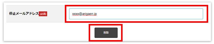 メルマガの配信停止・削除