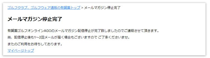 メルマガの配信停止完了画面