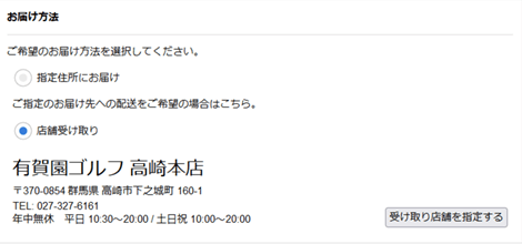受け取り店舗について