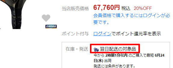翌日配達がついた商品ページ
