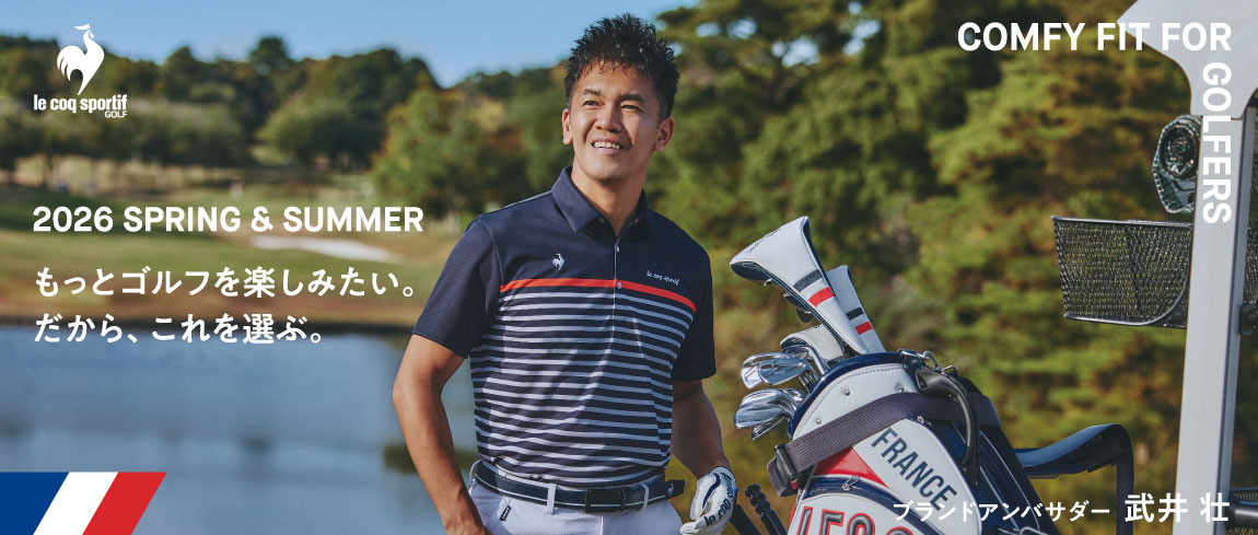 ルコック（Le coq sportif）2026年 春夏ゴルフウェア特集