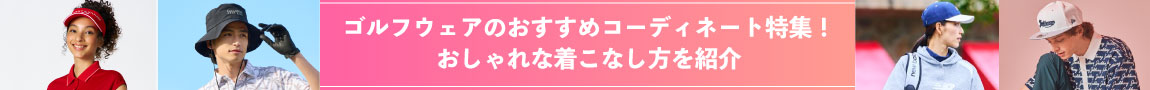 ゴルフウェアのおすすめコーディネート特集!おしゃれな着こなし方を紹介
