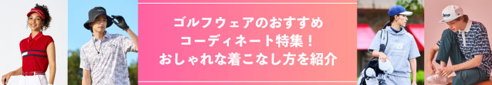ゴルフウェアのおすすめコーディネート特集!おしゃれな着こなし方を紹介