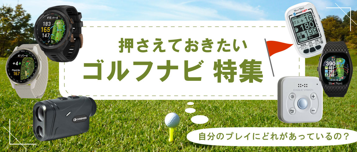 2026年最新！ゴルフ用の距離計測器の選び方！レーザー・GPSのおすすめ人気10選もご紹介