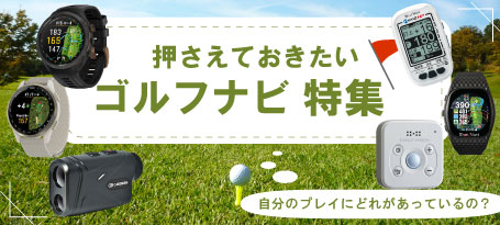 2026年最新!ゴルフ用の距離計測器の選び方!レーザー・GPSのおすすめ人気10選もご紹介