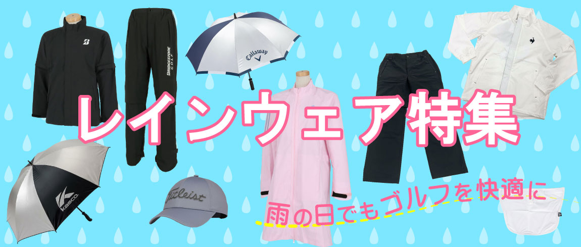 2026年最新！雨の日でもゴルフを快適に！レインウェア特集