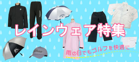 2026年最新!雨の日でもゴルフを快適に!レインウェア特集