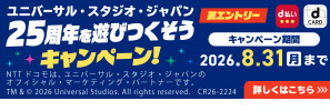 d払い・dカードで行こう！ユニバーサル・スタジオ・ジャパン 25周年を遊びつくそうキャンペーン