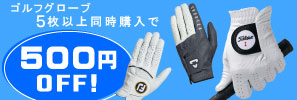 対象のゴルフグローブを5枚以上同時購入で500円OFF！