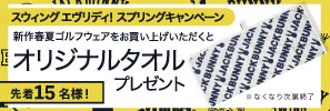 ジャックバニー対象品ご購入で「オリジナルタオル」をプレゼント！