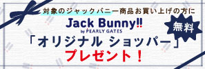 ジャックバニー対象品ご購入で「オリジナルショッパー」をプレゼント！