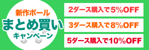 最大10％OFFに！新作ボールまとめ買いキャンペーン！