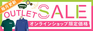 【5月更新】MAX94％OFF！お得なアイテムが盛りだくさんの【OUTLET SALE】