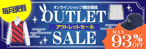 【9月更新】MAX93％OFF！お得なアイテムが盛りだくさんの【OUTLET SALE】