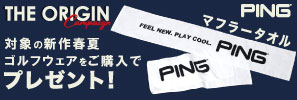 ピン（PING）対象品ご購入で「オリジナルマフラータオル」をプレゼント！