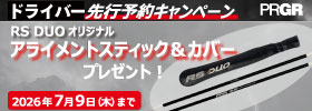 RS DUO ドライバー先行予約で「アラインメントスティック＆カバー」プレゼント！なくなり次第終了、7/9まで！