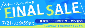 7/21 AM9:59まで！スキー・スノーボード用品！最大8,000円OFFクーポン配布！