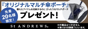 セントアンドリュース対象品ご購入で「オリジナルマルチ傘ポーチ」をプレゼント！