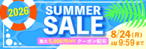 【8月24日 9:59まで】特別な限定クーポンでお得にお買い物！サマーセール2026