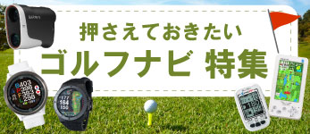 押さえておきたいゴルフナビ特集はこちら
