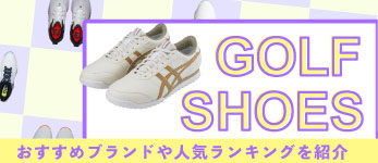 2024年最新！失敗しないゴルフシューズの選び方とは？おすすめのブランドや人気ランキングはこちら