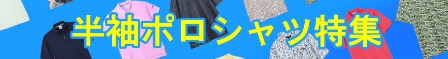 夏を楽しく、おしゃれに！ゴルフ半袖ポロシャツ特集