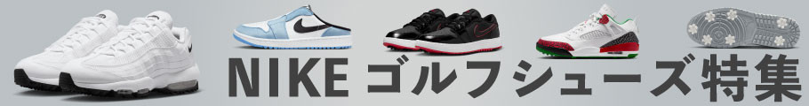 おしゃれは靴から!NIKEゴルフシューズ特集はこちら