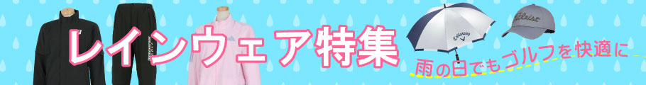 雨の日でもゴルフを快適に！レインウェア特集はこちら
