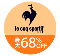 秋冬 激安アウトレット ルコック(le coq sportif)ゴルフウェア 一覧はこちら
