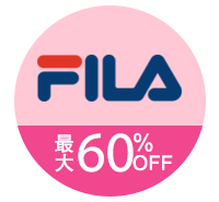 フィラ（FILA）春夏激安 OUTLET ゴルフウェア 一覧はこちら
