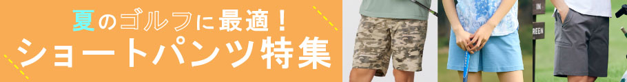 夏のゴルフに最適!ショートパンツ特集はこちら