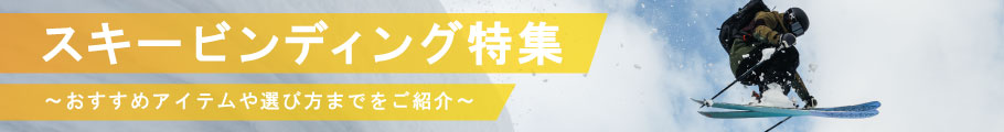 【スキービンディング特集】初心者から上級者におすすめ商品や選び方までをご紹介