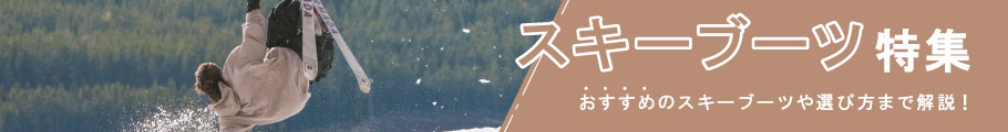 【スキーブーツ特集】選び方や初心者から上級者におすすめ商品をご紹介