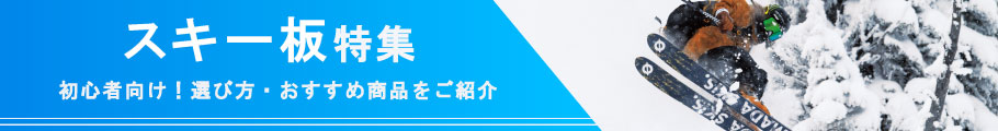 【スキー板特集】初心者向け！選び方・おすすめ商品をご紹介