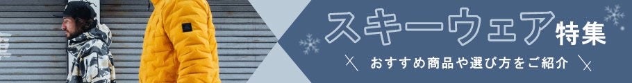 【スキー・スノーボードウェア特集】初心者から上級者におすすめ商品8選や選び方までをご紹介