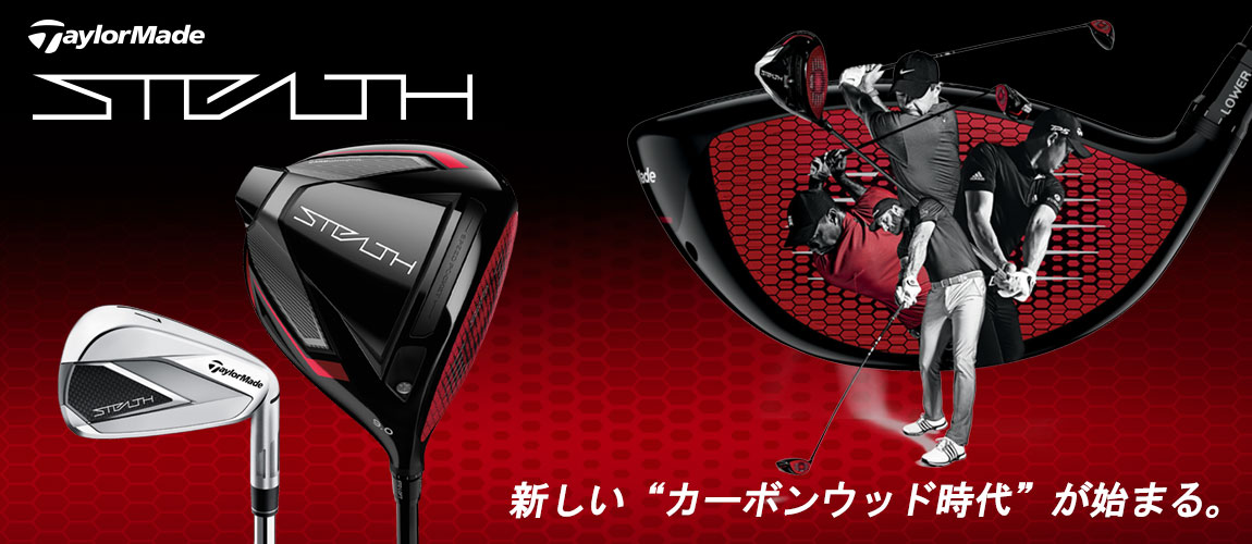 テーラーメイド ステルス（TaylorMade Stealth）2022年新作 特集