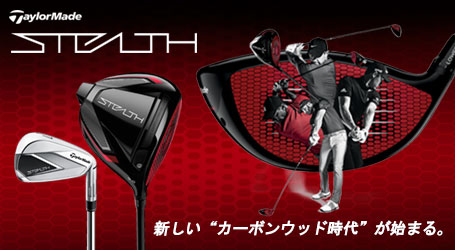 テーラーメイド ステルス（TaylorMade Stealth）2022年新作 特集