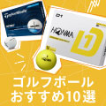 ゴルフボールおすすめ20選！おすすめや選び方を解説！