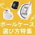 ゴルフボールケースの人気おすすめ12選！選び方のポイントをご紹介 イメージ画像