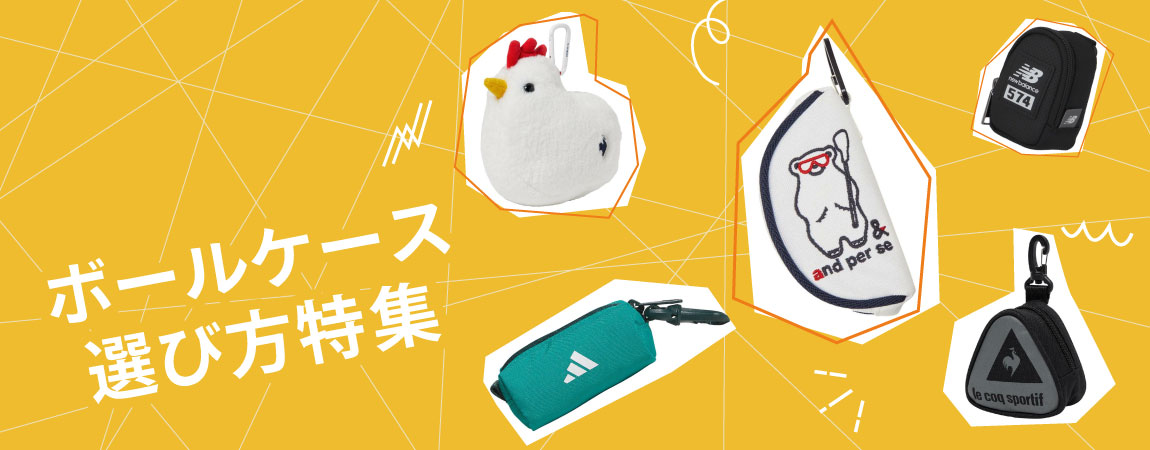 2026年最新!ゴルフボールケースの人気おすすめ12選!選び方のポイントをご紹介