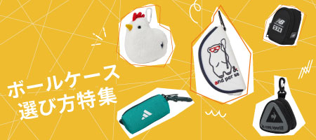 2026年最新!ゴルフボールケースの人気おすすめ12選!選び方のポイントをご紹介